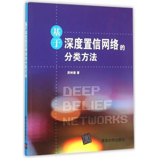 基于深度置信网络的分类方法