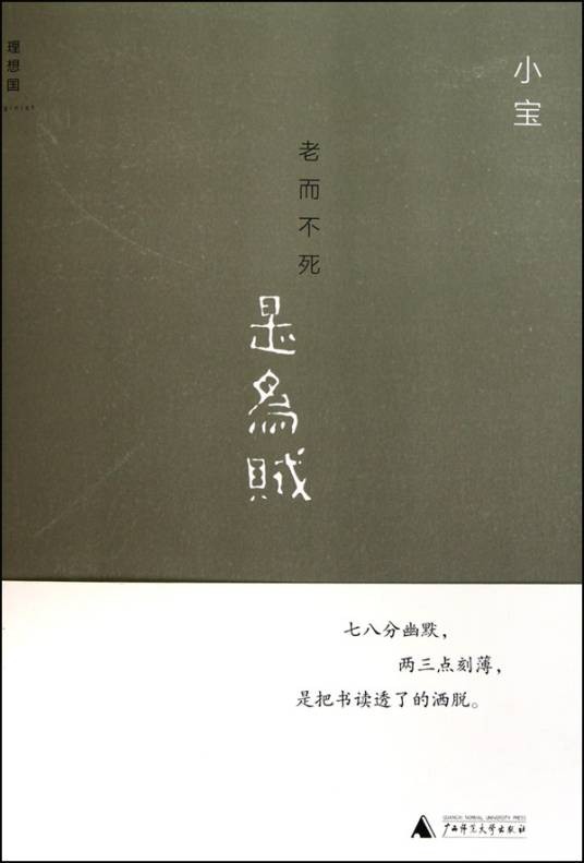 老而不死是为贼(汉语词语)