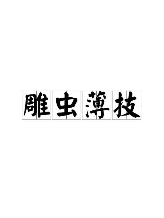 雕虫薄技