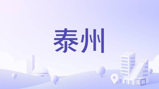 泰州（五代后唐在今河北保定地区设置的州）
