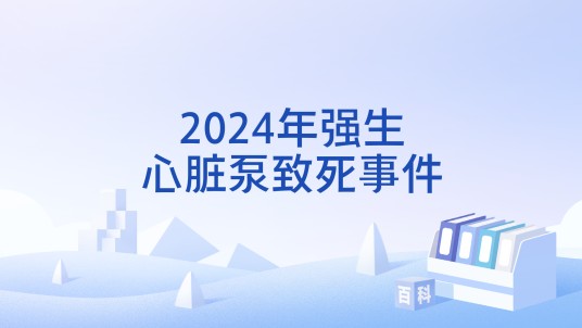 2024年强生心脏泵致死事件
