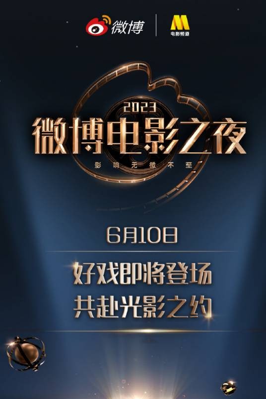 2023微博电影之夜