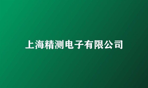 上海精测电子有限公司