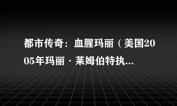 都市传奇：血腥玛丽（美国2005年玛丽·莱姆伯特执导的惊悚电影）
