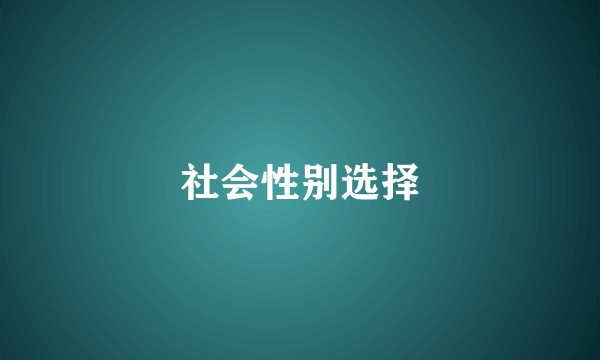 社会性别选择