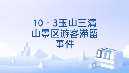 10·3玉山三清山景区游客滞留事件
