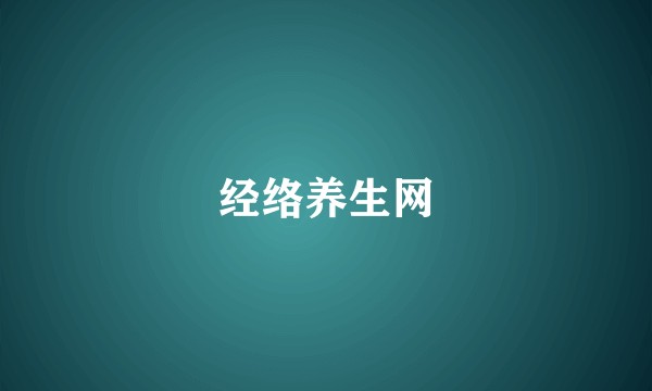 经络养生网