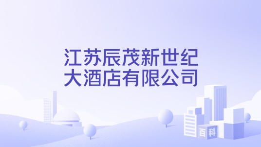 江苏辰茂新世纪大酒店有限公司