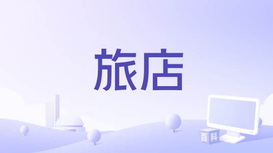 旅店（波兰1983年耶尔齐·卡瓦莱罗维奇执导的剧情战争电影）