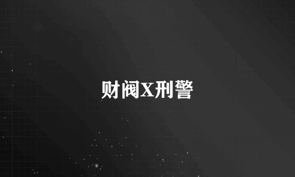 财阀X刑警