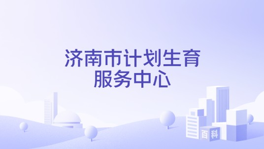 济南市计划生育服务中心