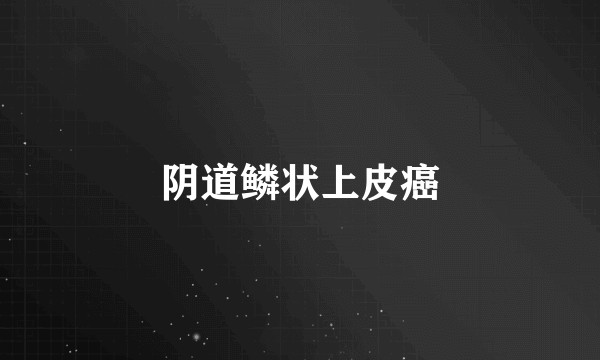 阴道鳞状上皮癌