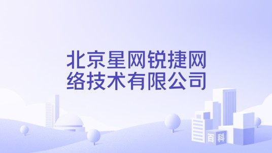 北京星网锐捷网络技术有限公司