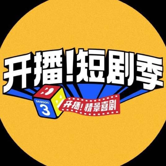 开播！短剧季