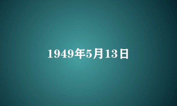 1949年5月13日
