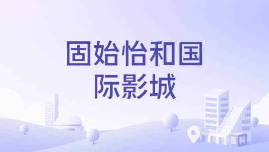 固始怡和国际影城