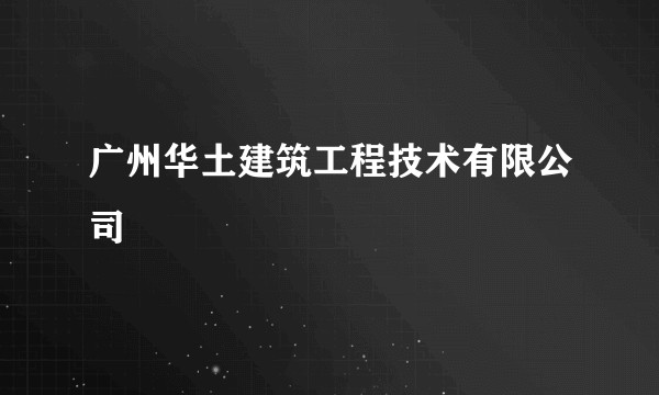 广州华土建筑工程技术有限公司