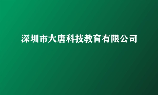 深圳市大唐科技教育有限公司