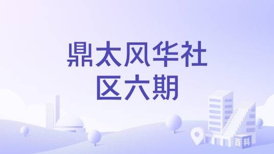 鼎太风华社区六期