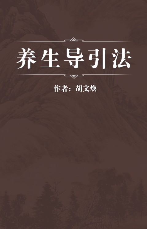 养生导引法（明代胡文焕写的一部气功导引著作）