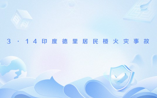 3·14印度德里居民楼火灾事故