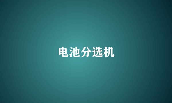 电池分选机
