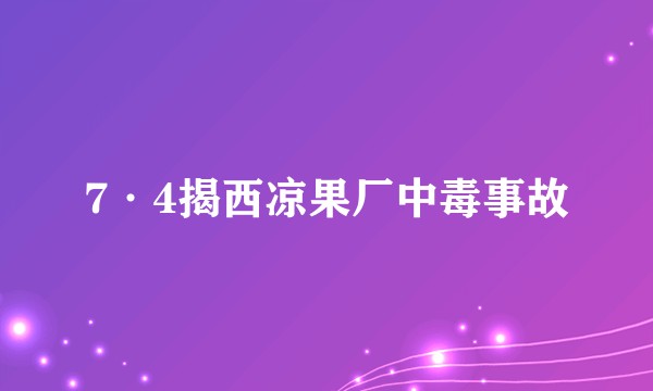 7·4揭西凉果厂中毒事故