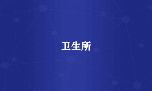 卫生所