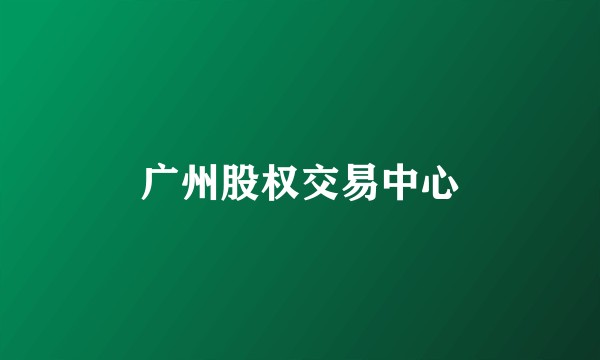 广州股权交易中心