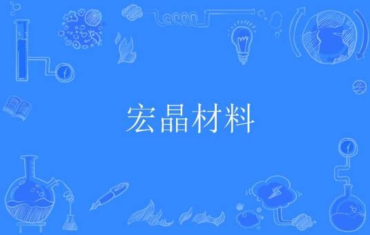 宏晶材料