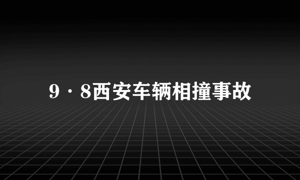 9·8西安车辆相撞事故