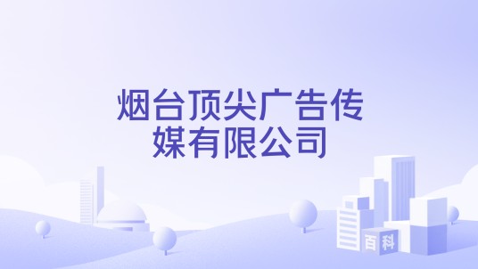 烟台顶尖广告传媒有限公司