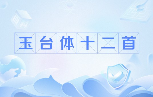玉台体十二首