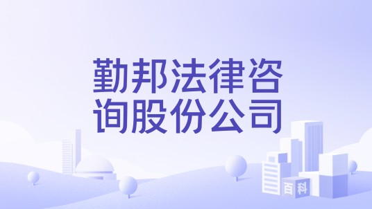 勤邦法律咨询股份公司