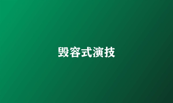 毁容式演技