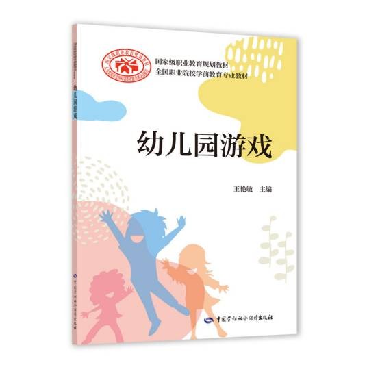 幼儿园游戏(2021年中国劳动社会保障出版社出版的图书)