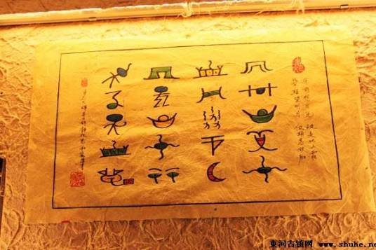 东巴纸