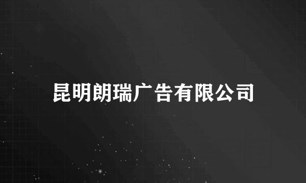 昆明朗瑞广告有限公司