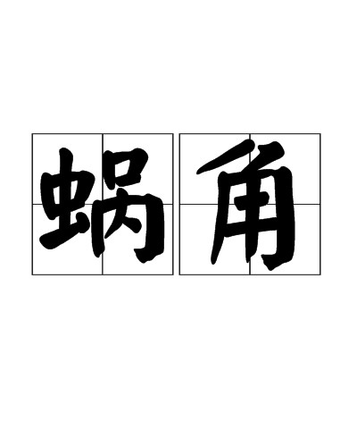 蜗角