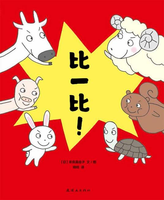 比一比!