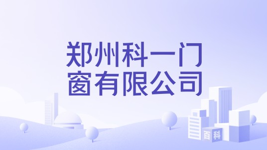 郑州科一门窗有限公司