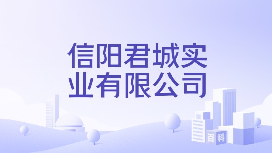 信阳君城实业有限公司