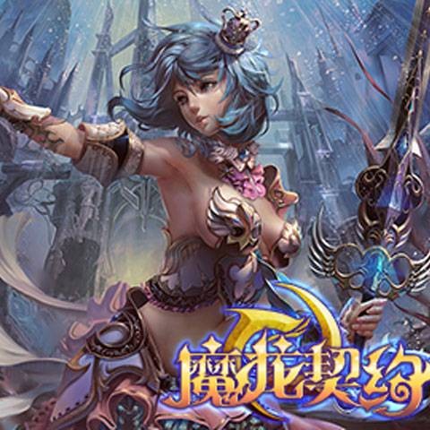 魔龙契约（2015年中讯网研发行的角色扮演类网页游戏）