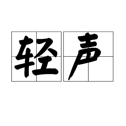 轻声
