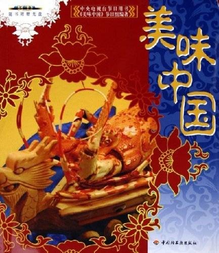 美味中国