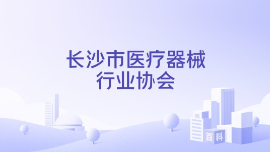 长沙市医疗器械行业协会