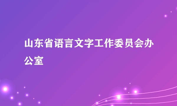 山东省语言文字工作委员会办公室