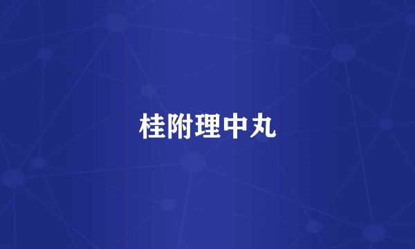 桂附理中丸