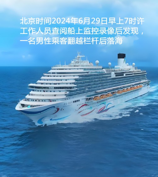 6·29爱达·魔都号乘客落海事件