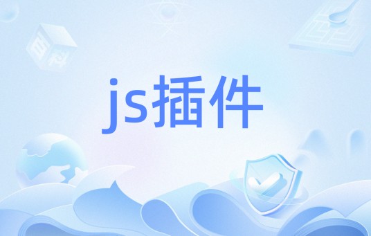 js插件